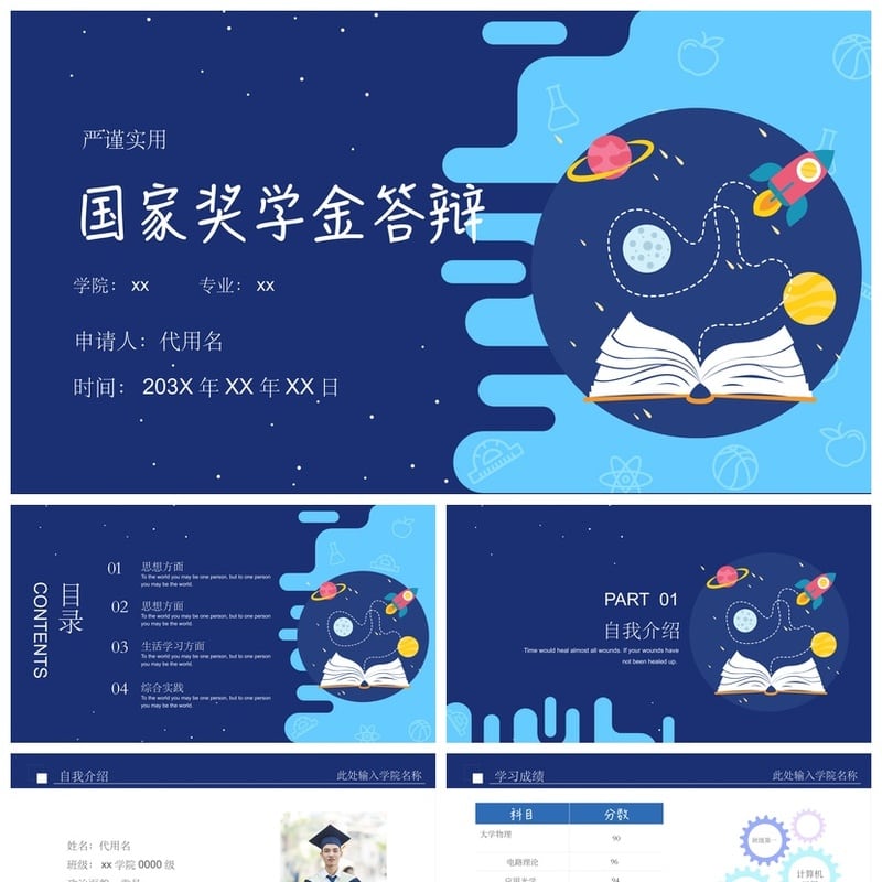 大学生研究生国奖答辩PPT模板 奖学金申请答辩素材 - 开题报告与毕业答辩PPT 模板