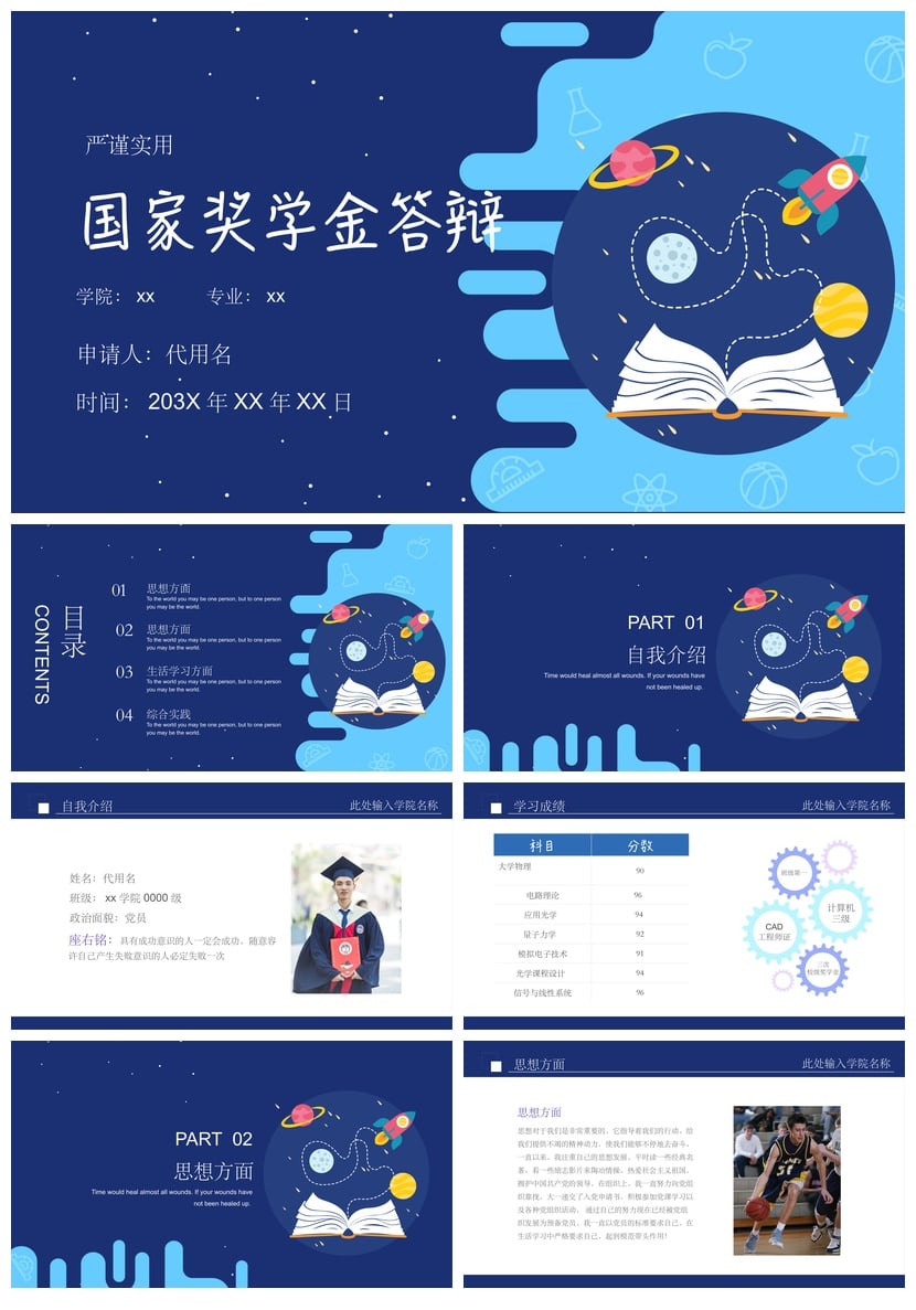 大学生研究生国奖答辩PPT模板 奖学金申请答辩素材 - 第1页预览