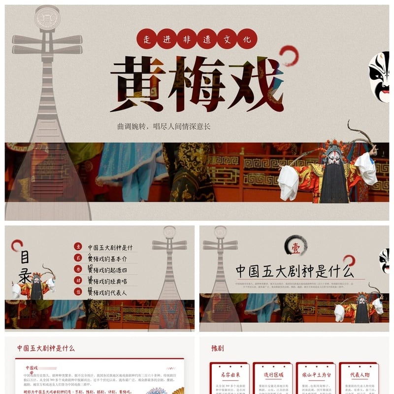 文艺戏曲PPT模板素材 曲调婉转唱尽人间情深意长古风国潮课件设计 - 其它PPT 模板