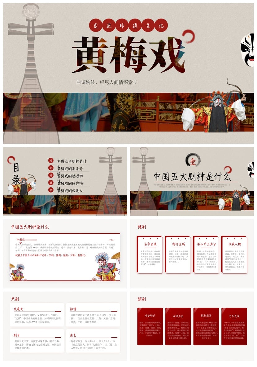 文艺戏曲PPT模板素材 曲调婉转唱尽人间情深意长古风国潮课件设计 - 第1页预览