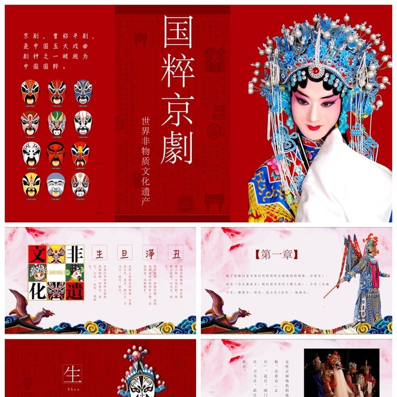 国粹京剧文艺戏曲PPT模板 非遗文化传承素材课件设计 - 其它PPT 模板