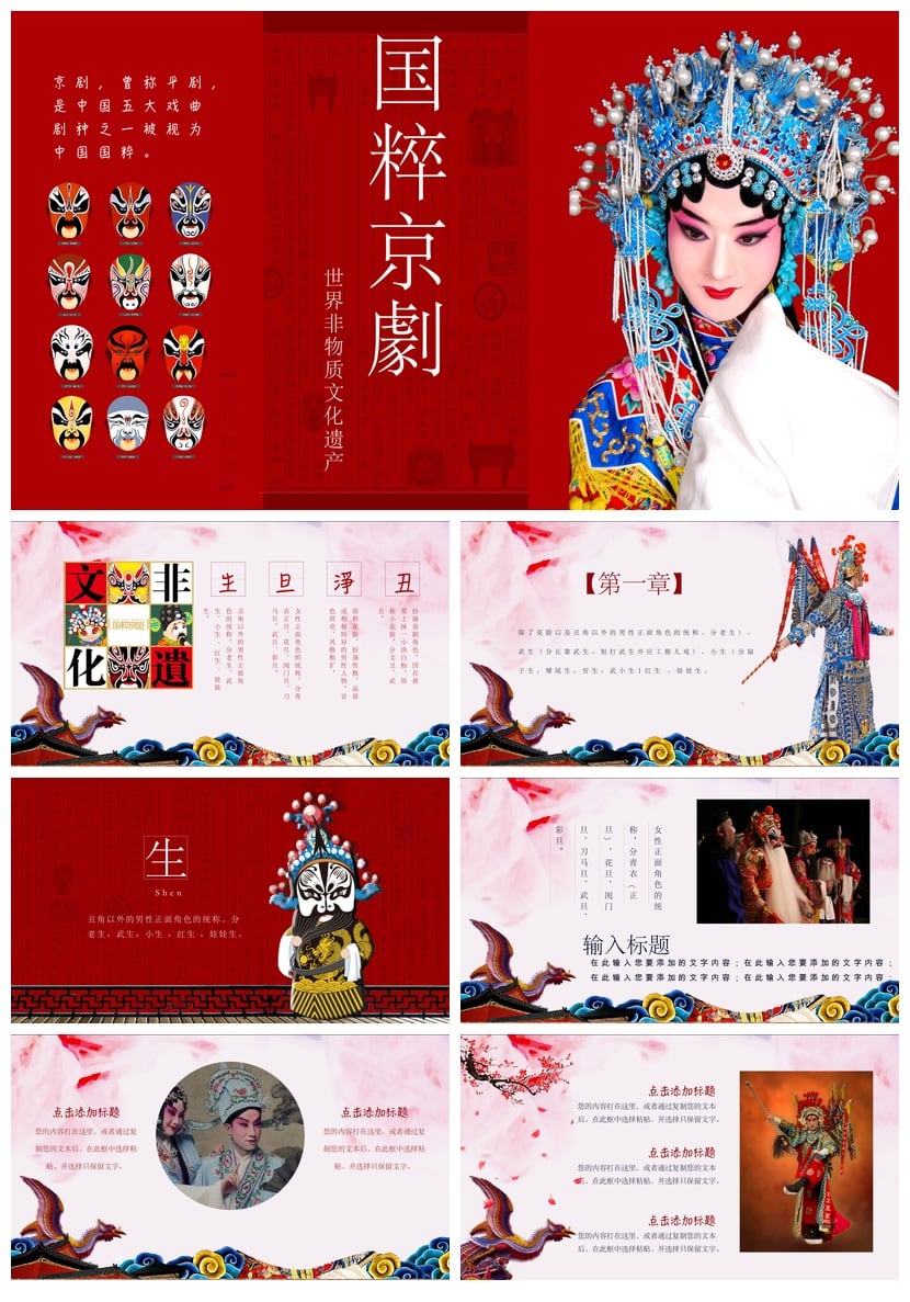 国粹京剧文艺戏曲PPT模板 非遗文化传承素材课件设计 - 第1页预览