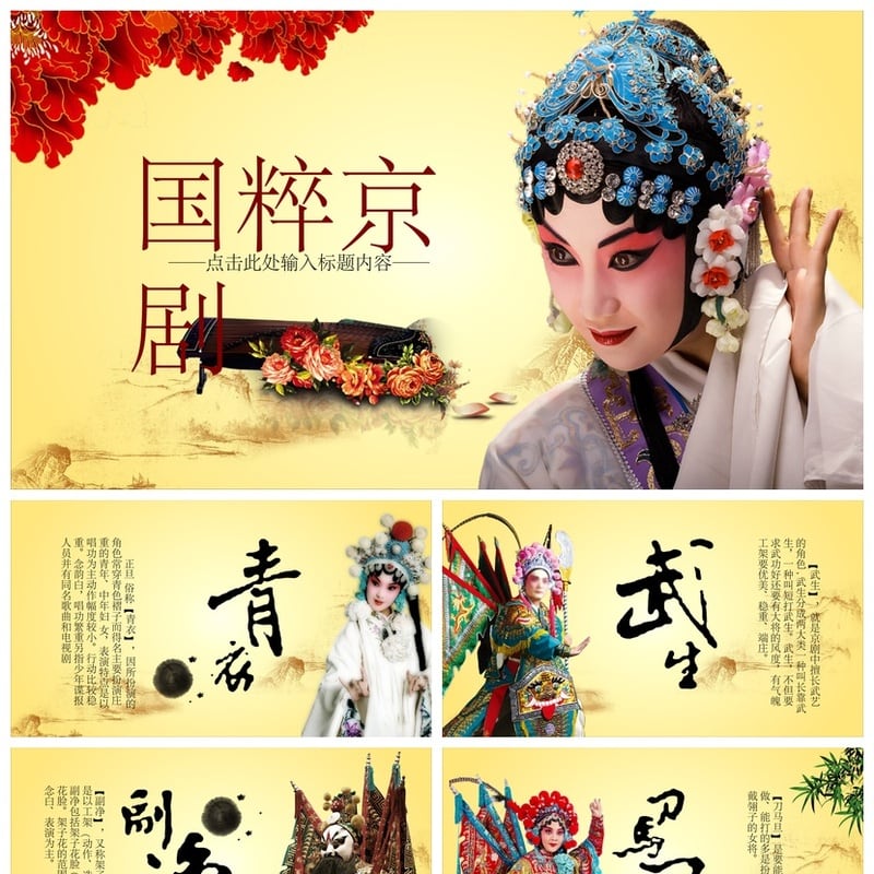 文艺戏曲PPT模板 国风京剧越剧素材pptx设计课件 - 其它PPT 模板