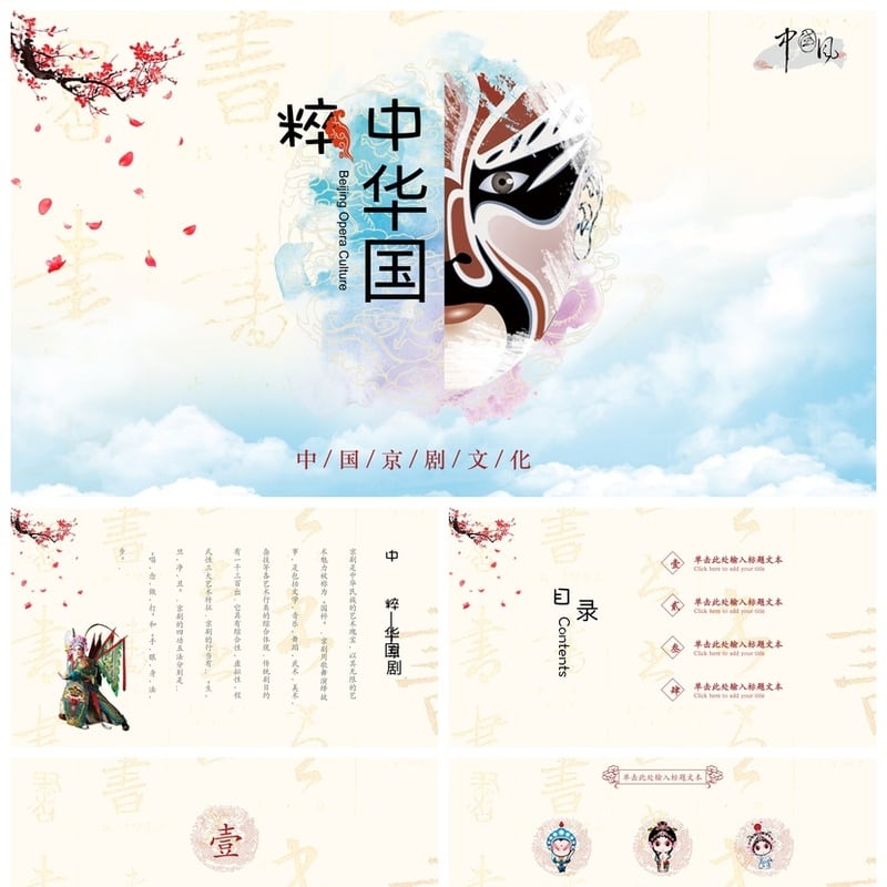 文艺戏曲PPT模板京剧国粹素材 戏剧课件设计pptx幻灯片 - 其它PPT 模板