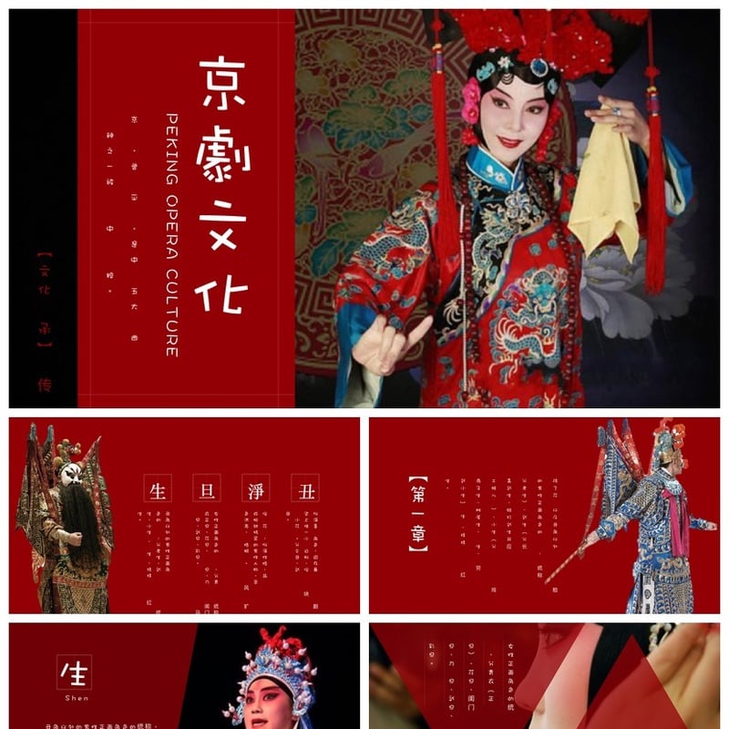 文艺戏曲PPT模板 京剧文化主题素材 国潮风演示文稿设计 - 其它PPT 模板