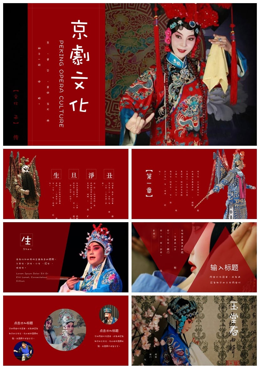 文艺戏曲PPT模板 京剧文化主题素材 国潮风演示文稿设计 - 第1页预览