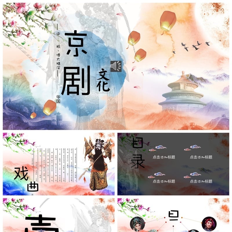 京剧国潮文艺戏曲PPT模板 戏曲脸谱PPT设计素材 国风课件pptx - 其它PPT 模板