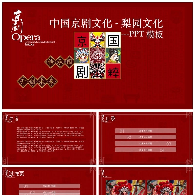 文艺戏曲PPT模板国粹京剧素材 戏曲文化教学课件pptx设计 - 其它PPT 模板