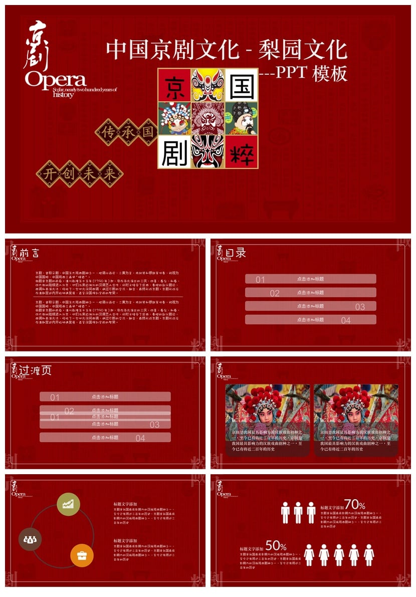 文艺戏曲PPT模板国粹京剧素材 戏曲文化教学课件pptx设计 - 第1页预览