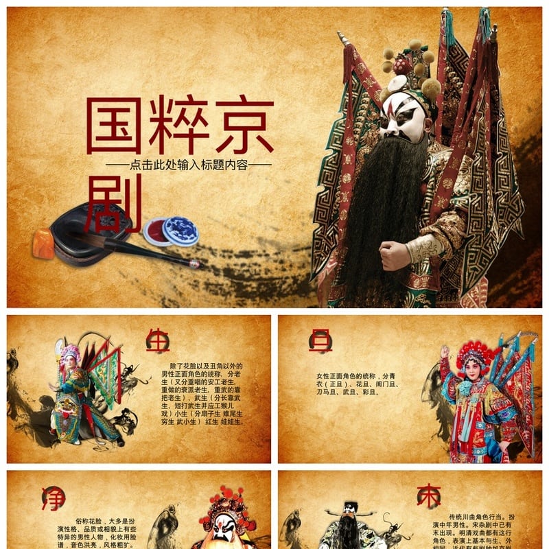 文艺戏曲PPT模板 国粹京剧越剧豫剧川剧PPT素材 教学课件设计模板 - 其它PPT 模板