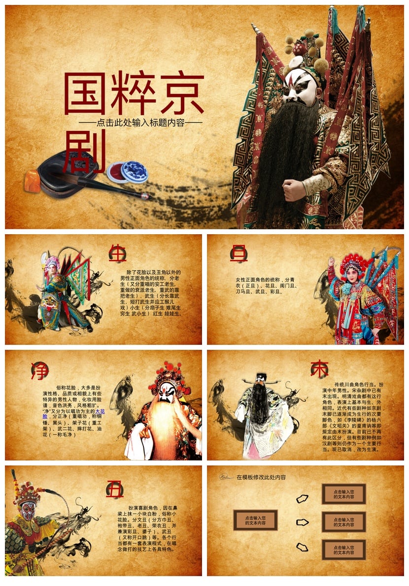 文艺戏曲PPT模板 国粹京剧越剧豫剧川剧PPT素材 教学课件设计模板 - 第1页预览