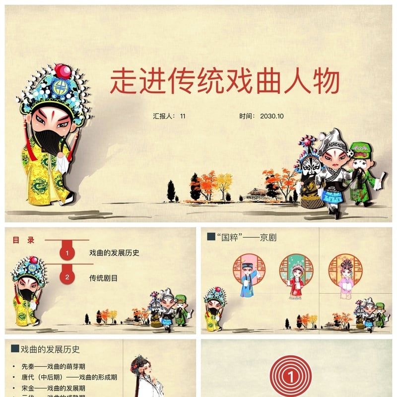 文艺戏曲PPT模板pptx素材 传统戏曲人物主题设计模板 - 其它PPT 模板