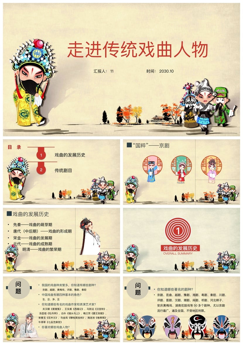 文艺戏曲PPT模板pptx素材 传统戏曲人物主题设计模板 - 第1页预览