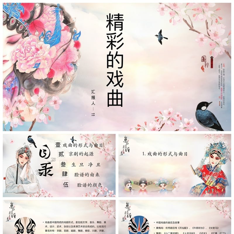 文艺戏曲PPT模板 戏曲艺术主题ppt素材 11精彩演示文稿 - 其它PPT 模板