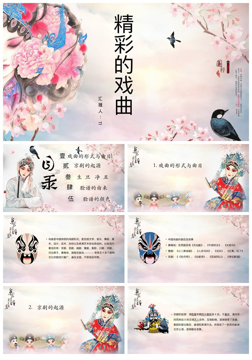 文艺戏曲PPT模板 戏曲艺术主题ppt素材 11精彩演示文稿 - 第1页预览