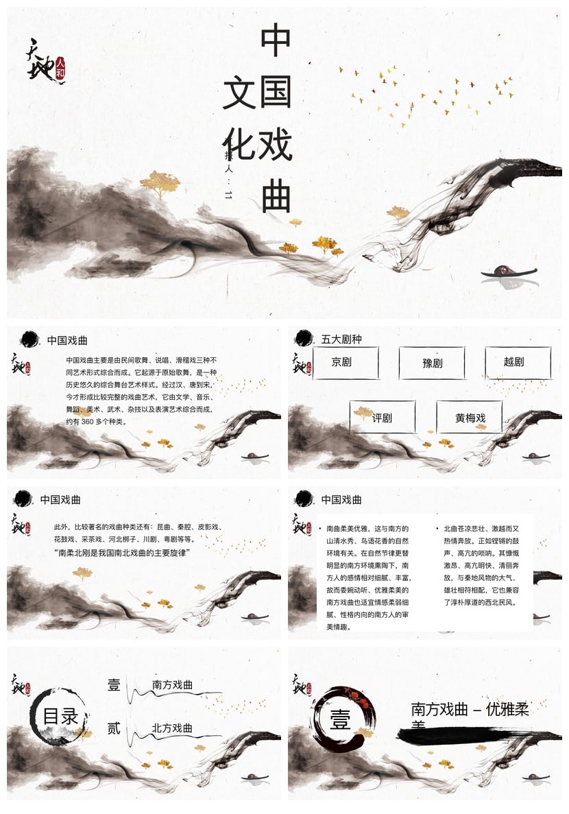 文艺戏曲PPT模板pptx素材 中国戏曲文化11演示文稿设计 - 第1页预览