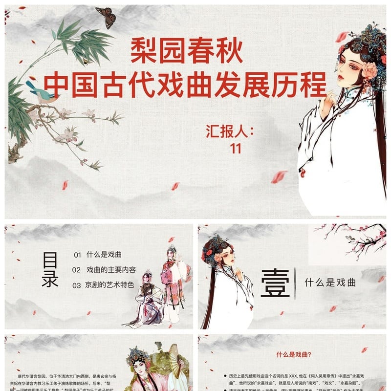 文艺戏曲PPT模板 梨园春秋古典戏曲课件ppt素材 中国风戏剧主题 - 其它PPT 模板