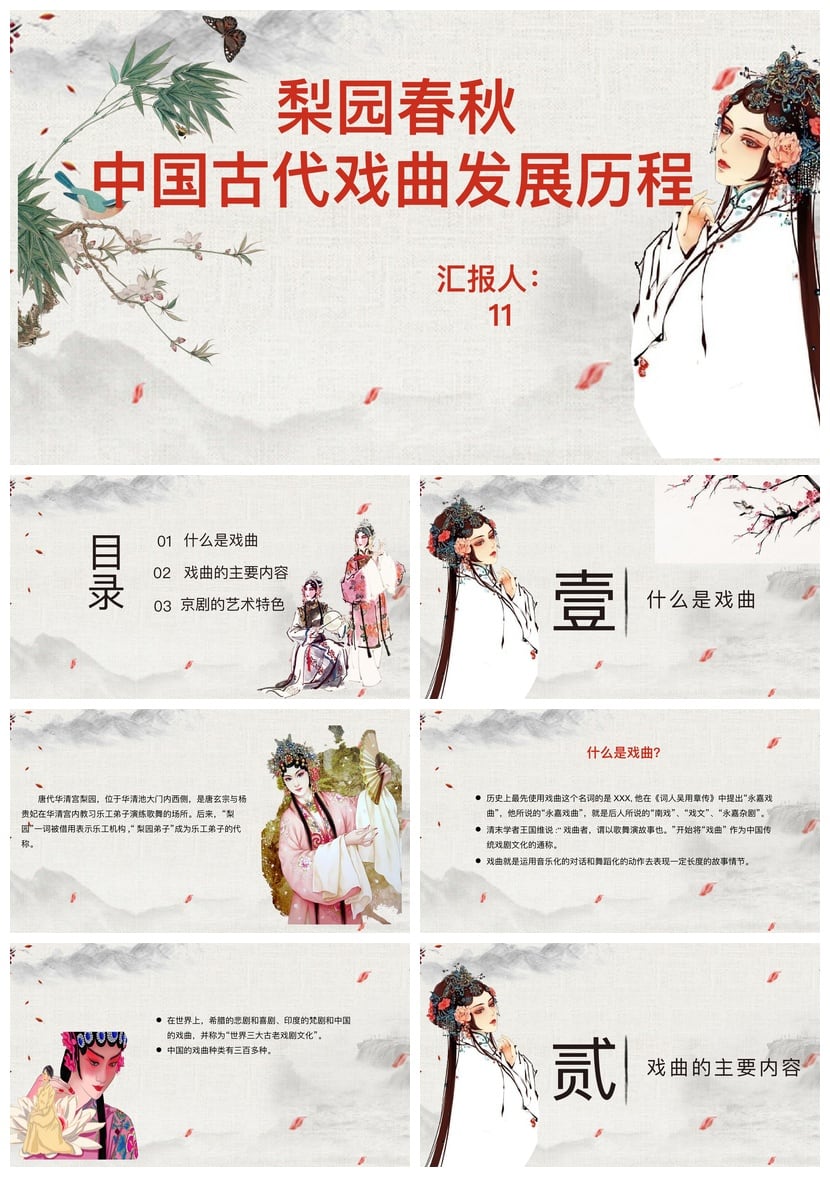 文艺戏曲PPT模板 梨园春秋古典戏曲课件ppt素材 中国风戏剧主题 - 第1页预览