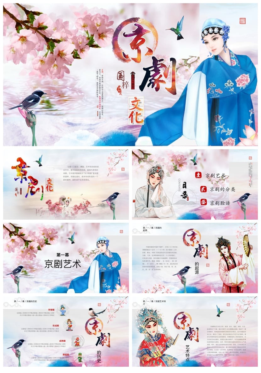 文艺戏曲PPT模板 国风京剧越剧素材 课件设计pptx源文件 - 第1页预览