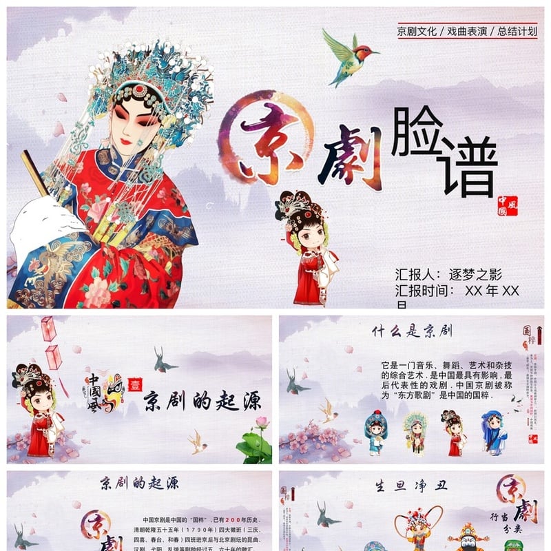 文艺戏曲京剧脸谱PPT模板pptx 国粹文化素材 PPTX模板设计 - 其它PPT 模板