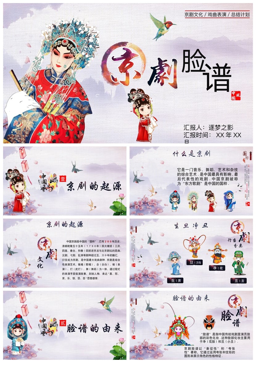 文艺戏曲京剧脸谱PPT模板pptx 国粹文化素材 PPTX模板设计 - 第1页预览