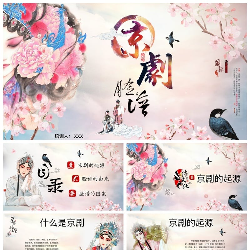 文艺戏曲京剧文化PPT模板 京剧素材pptx模板 戏曲培训课件设计 - 其它PPT 模板