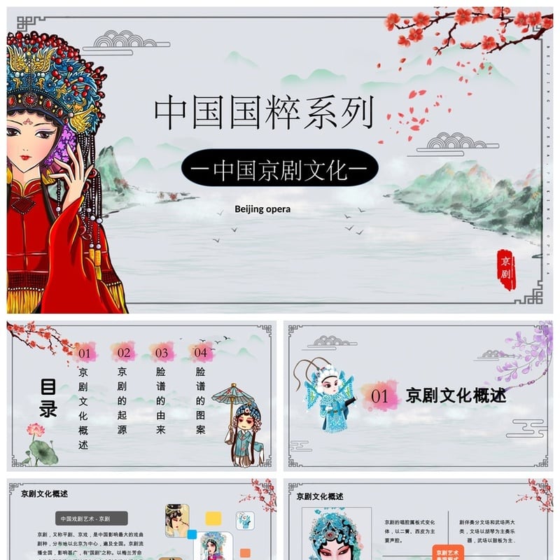 文艺戏曲PPT模板京剧文化国粹素材pptx设计 - 其它PPT 模板