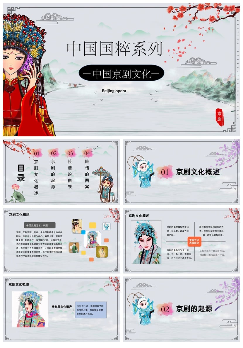 文艺戏曲PPT模板京剧文化国粹素材pptx设计 - 第1页预览