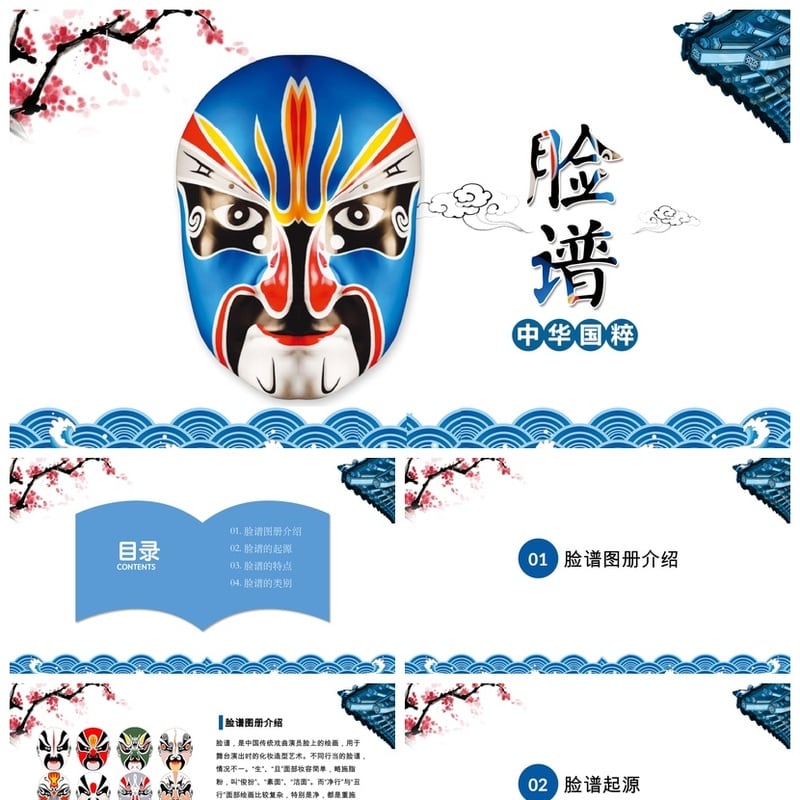 文艺戏曲京剧文化PPT模板素材 国粹脸谱主题演示文稿设计pptx - 其它PPT 模板