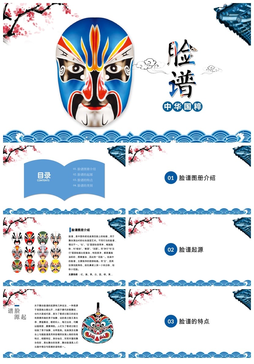 文艺戏曲京剧文化PPT模板素材 国粹脸谱主题演示文稿设计pptx - 第1页预览