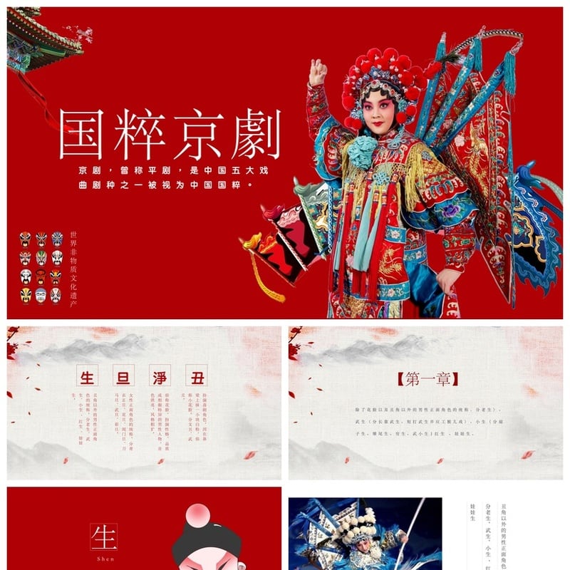 文艺戏曲京剧文化PPT模板素材pptx 世界非物质文化遗产京剧艺术 - 其它PPT 模板