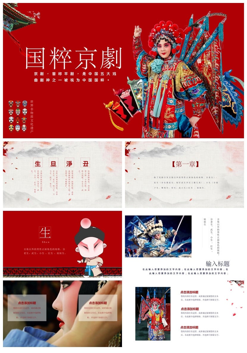 文艺戏曲京剧文化PPT模板素材pptx 世界非物质文化遗产京剧艺术 - 第1页预览