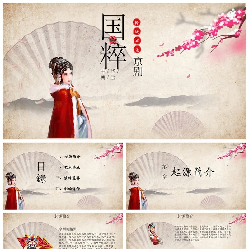 国粹京剧文化PPT模板素材 文艺戏曲传统艺术PPTX设计模板 - 其它PPT 模板