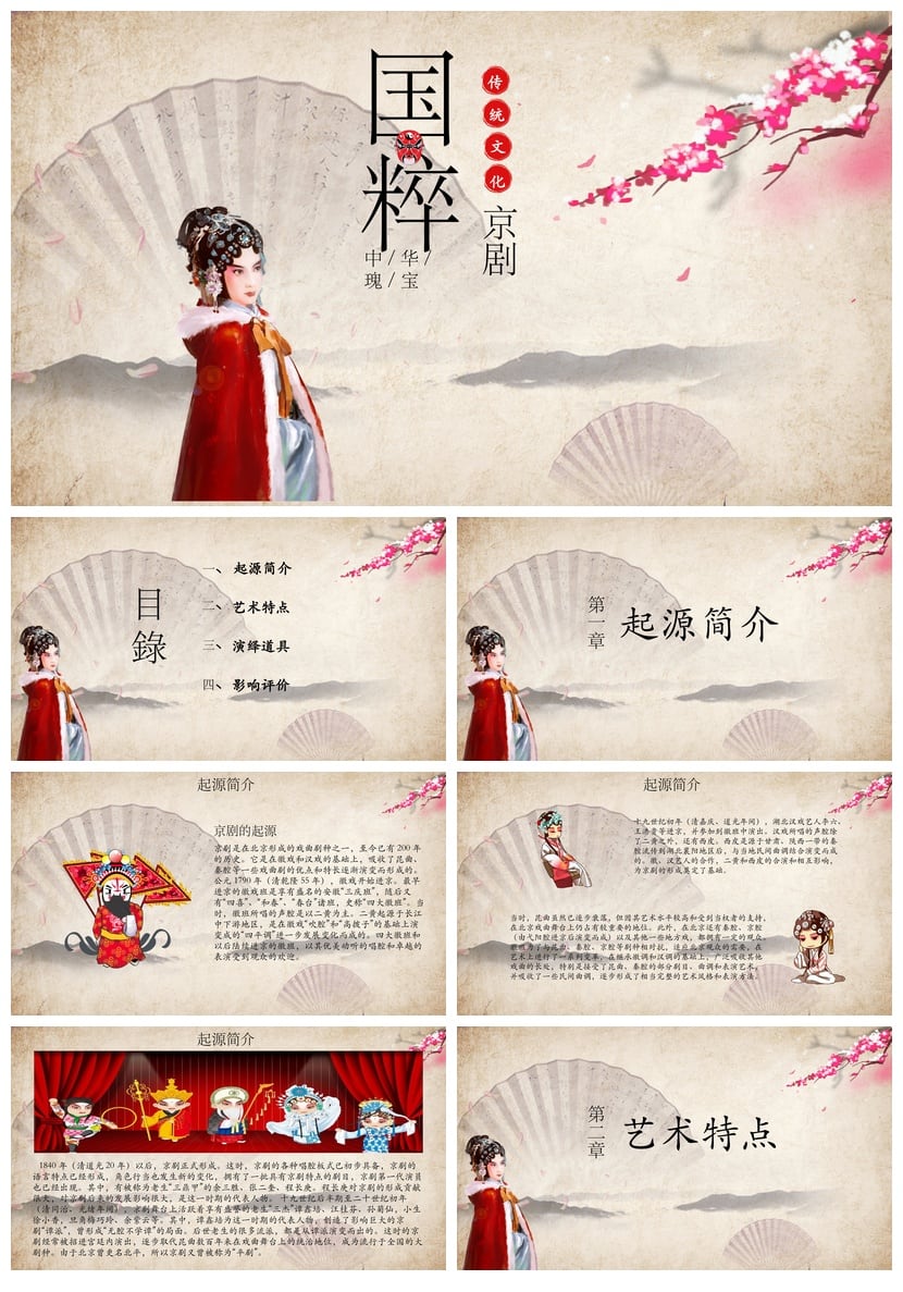 国粹京剧文化PPT模板素材 文艺戏曲传统艺术PPTX设计模板 - 第1页预览