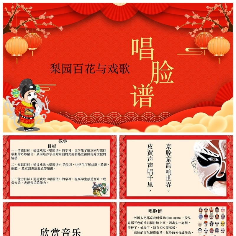 文艺戏曲京剧文化PPT模板 梨园百花戏歌主题设计素材 - 其它PPT 模板