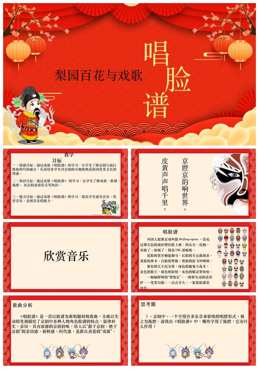 文艺戏曲京剧文化PPT模板 梨园百花戏歌主题设计素材 - 第1页预览