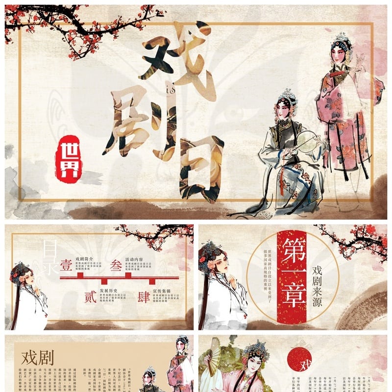 文艺戏曲戏剧日PPT模板 国风戏曲主题幻灯片素材pptx - 其它PPT 模板