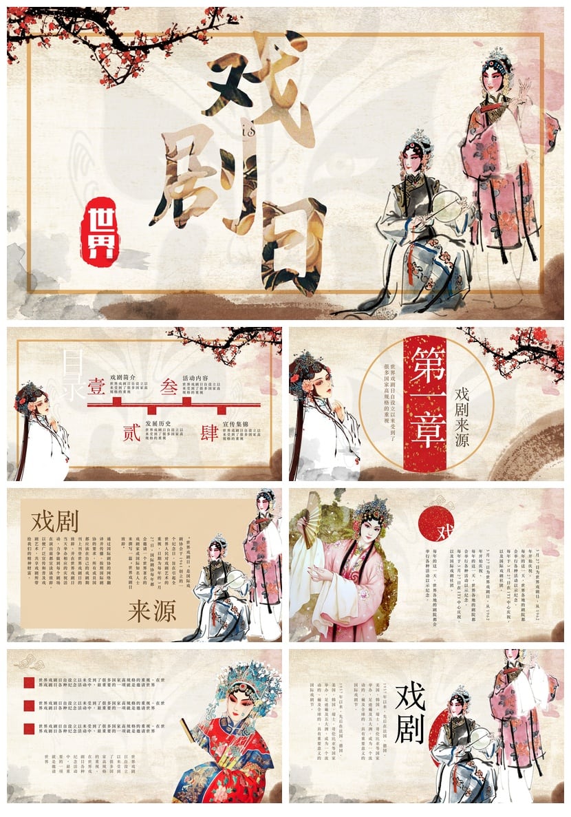 文艺戏曲戏剧日PPT模板 国风戏曲主题幻灯片素材pptx - 第1页预览