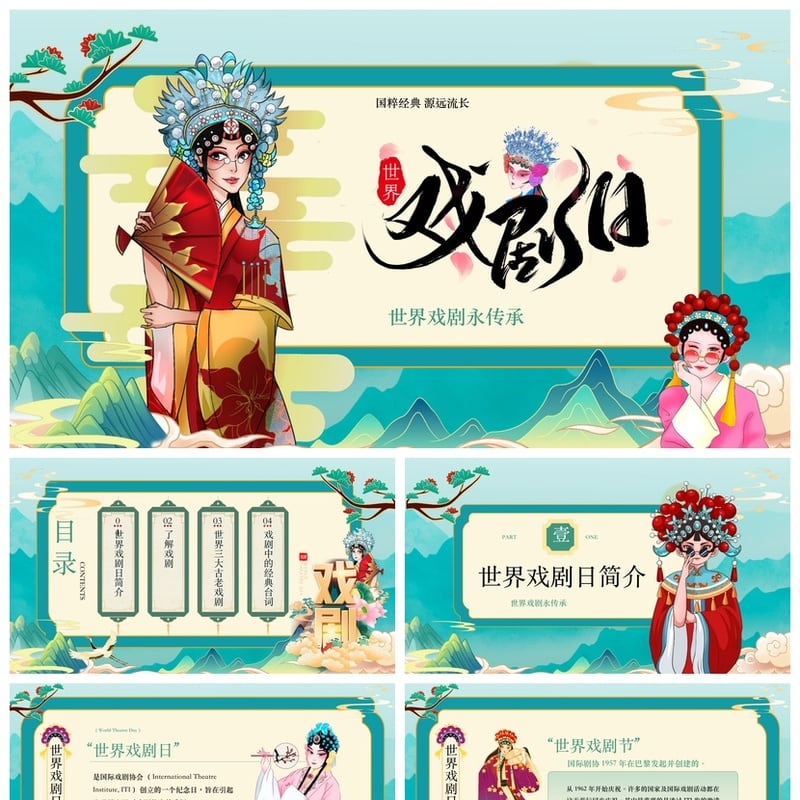 国粹经典戏剧PPT模板 文艺戏曲日pptx素材 世界戏剧传承源远流长 - 其它PPT 模板