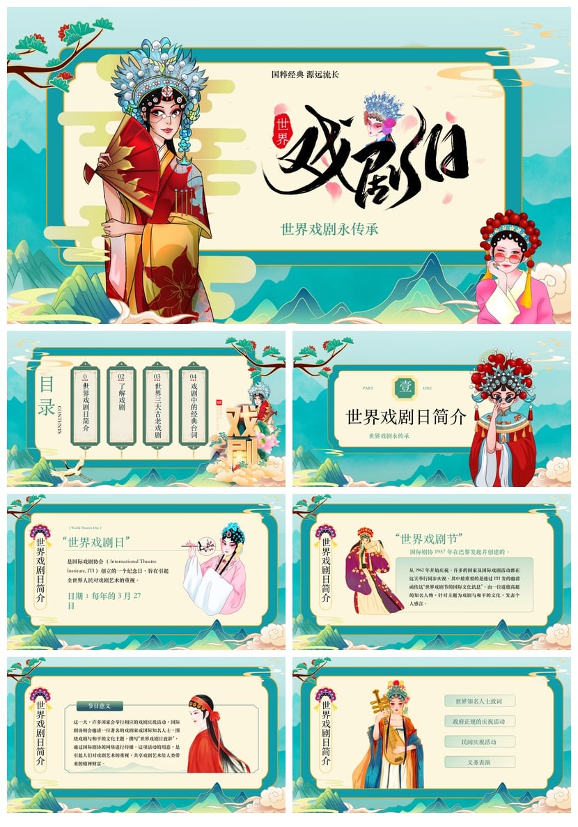 国粹经典戏剧PPT模板 文艺戏曲日pptx素材 世界戏剧传承源远流长 - 第1页预览