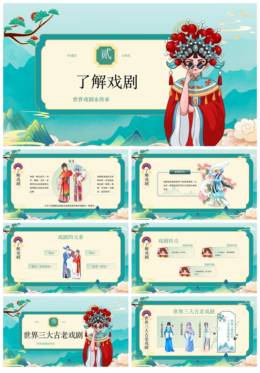 国粹经典戏剧PPT模板 文艺戏曲日pptx素材 世界戏剧传承源远流长 - 第2页预览