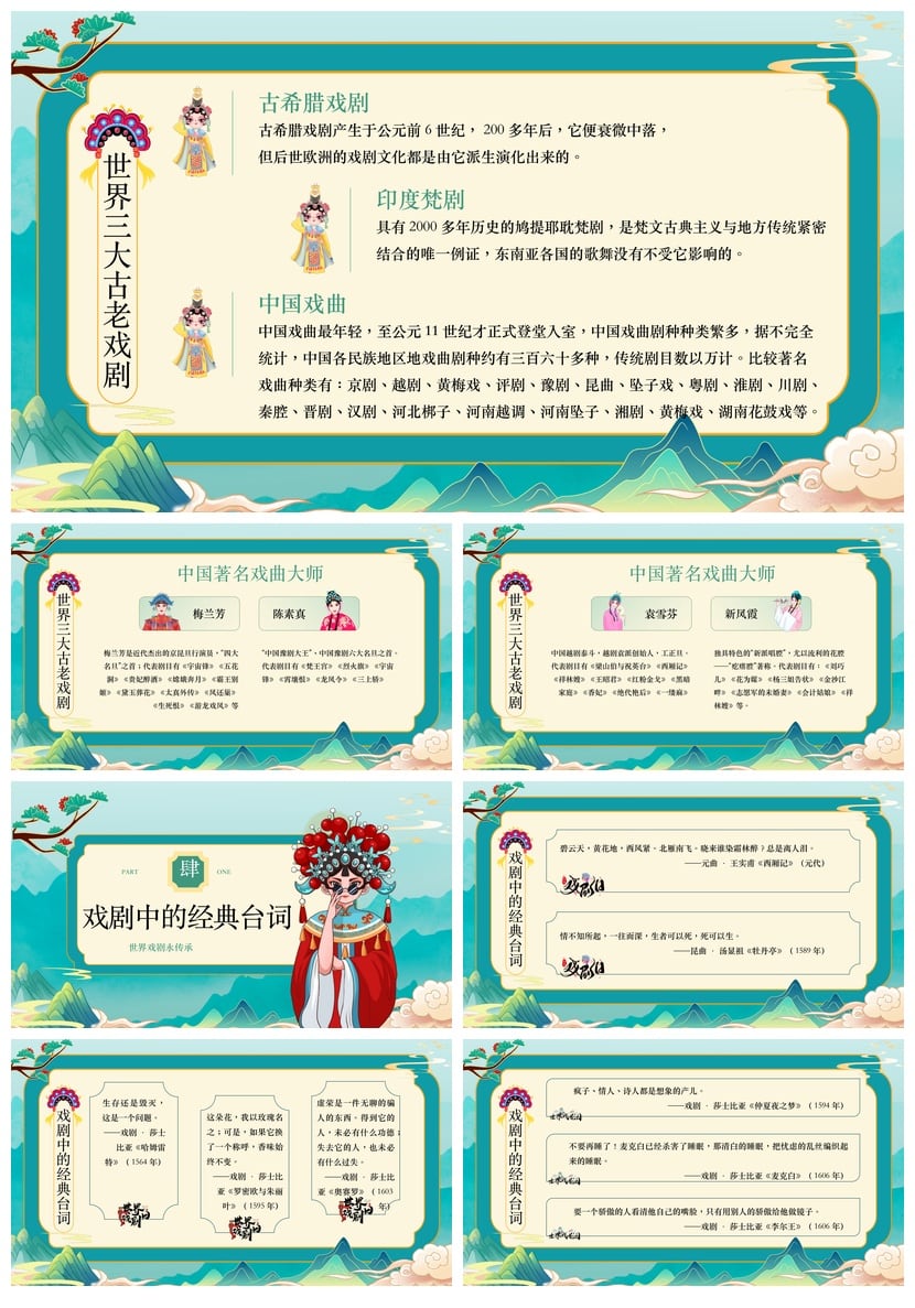 国粹经典戏剧PPT模板 文艺戏曲日pptx素材 世界戏剧传承源远流长 - 第3页预览