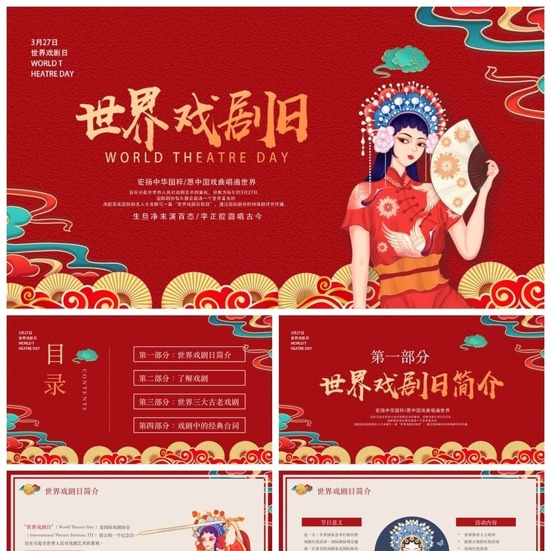 文艺戏曲戏剧日PPT模板 国风京剧昆曲越剧素材pptx幻灯片 - 其它PPT 模板