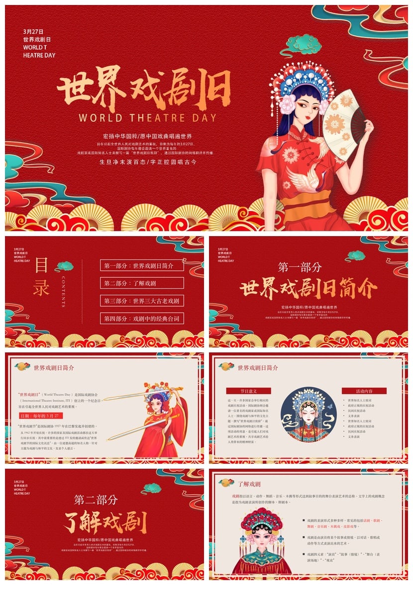 文艺戏曲戏剧日PPT模板 国风京剧昆曲越剧素材pptx幻灯片 - 第1页预览