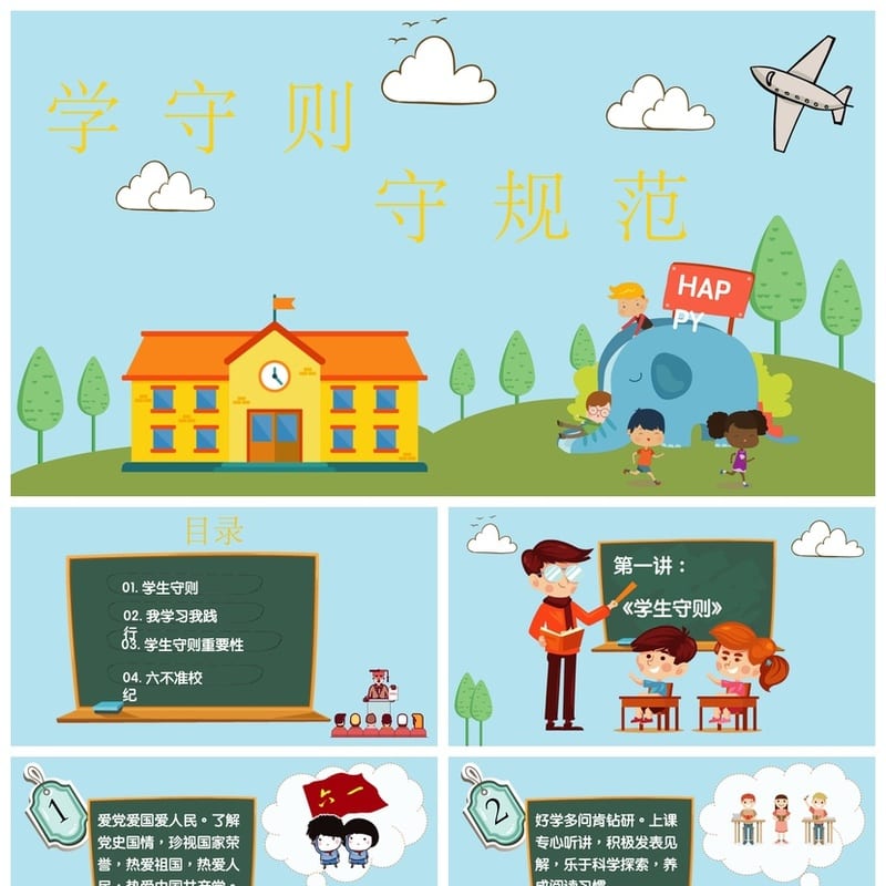 学守则守规范班会PPT课件 学生行为准则主题班会ppt电子版素材 - 小学PPT 模板