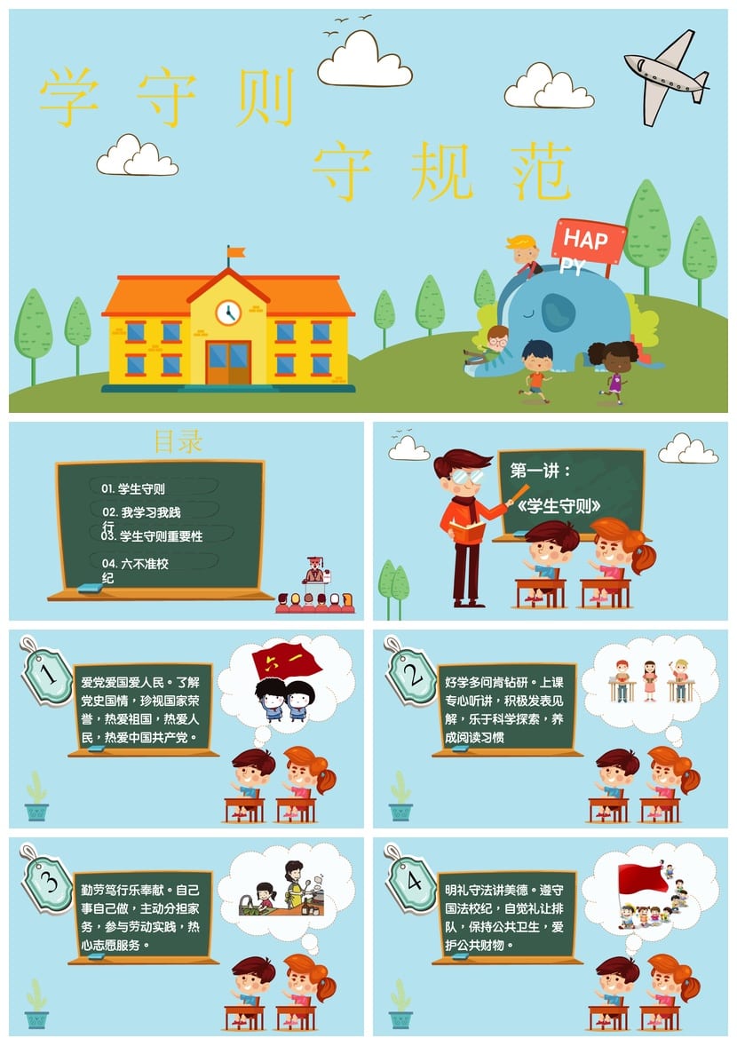 学守则守规范班会PPT课件 学生行为准则主题班会ppt电子版素材 - 第1页预览