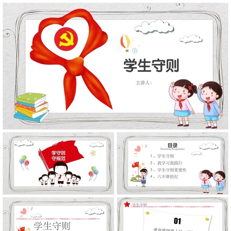 学守则 守规范PPT课件 学生行为守则主题班会PPT模板 - 小学PPT 模板