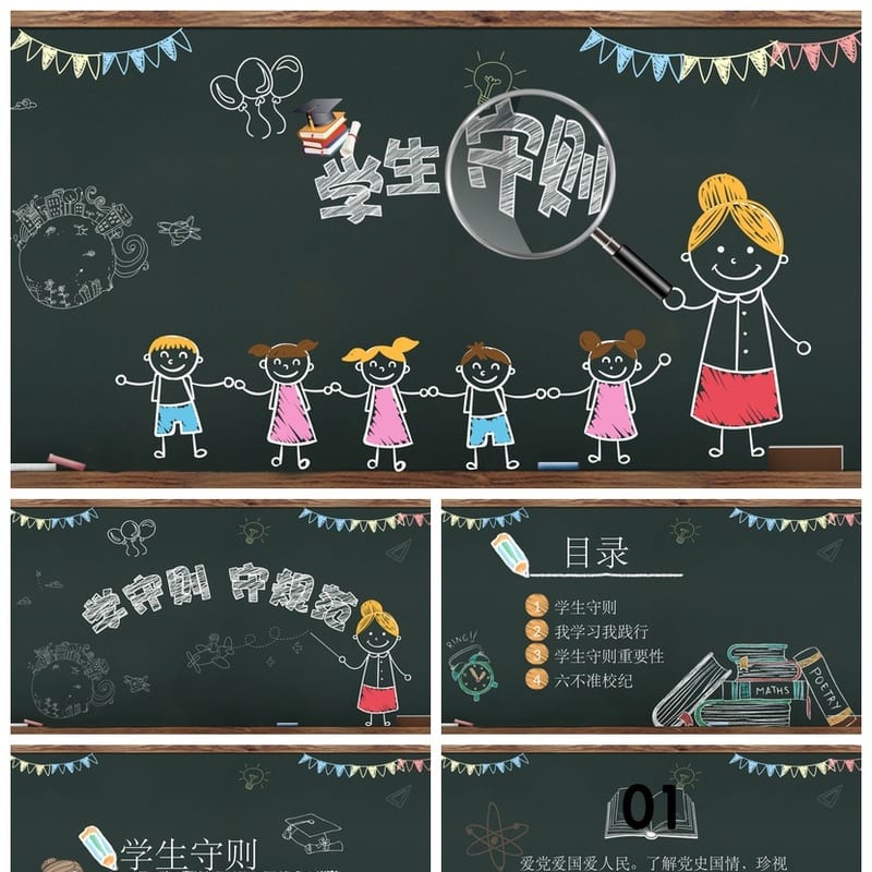 学守则守规范主题班会PPT课件 学生行为守则班会ppt模板 - 小学PPT 模板