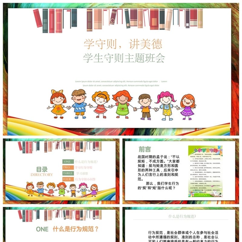 学生行为守则主题班会PPT课件 班级管理班会说课稿 教师通用模板 - 小学PPT 模板