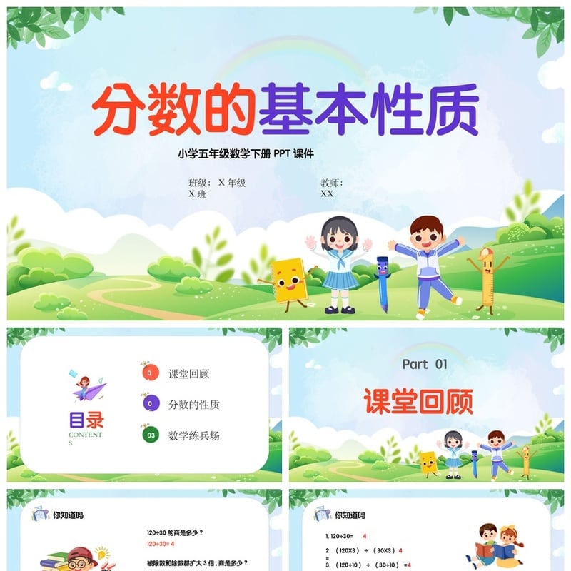 数学说课PPT模板分数的基本性质 五年级下册数学课件ppt素材 - 小学PPT 模板